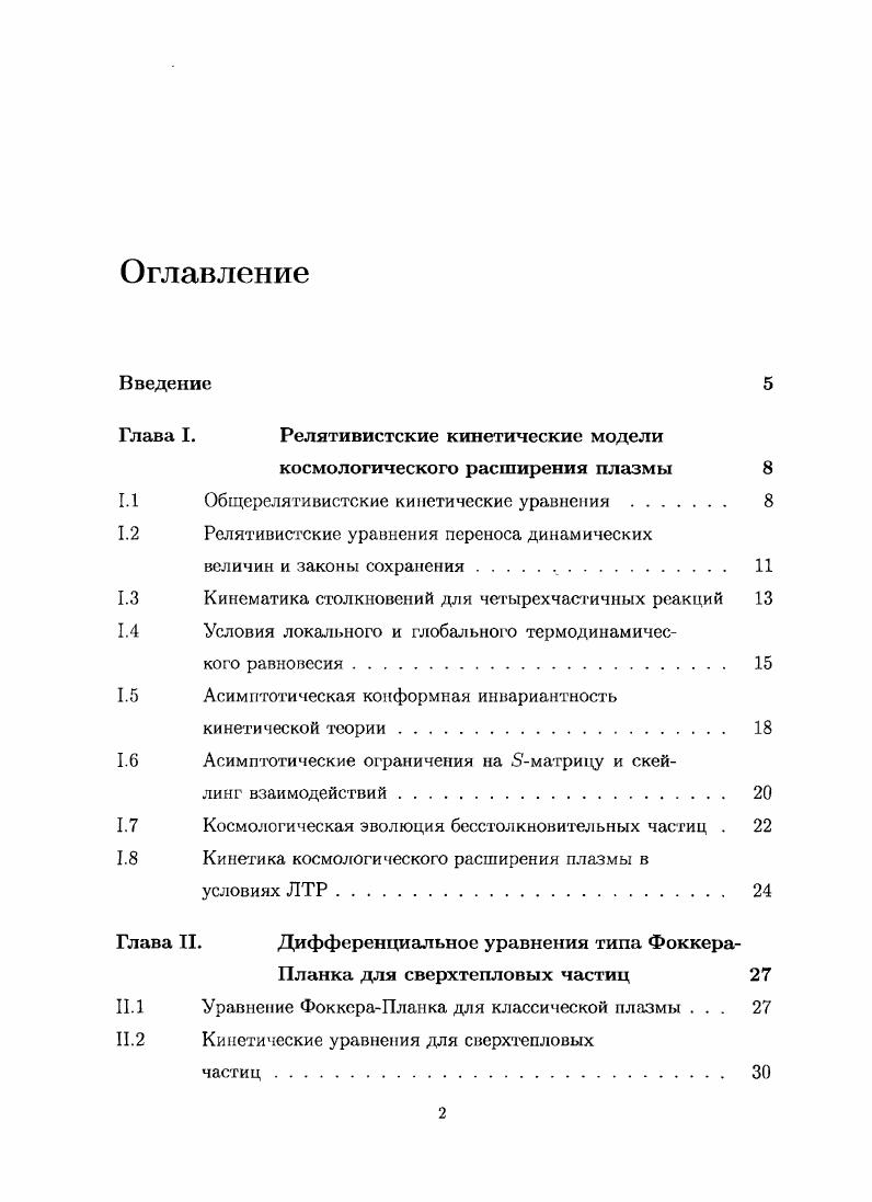 "Глава I. Релятивистские кинетические модели