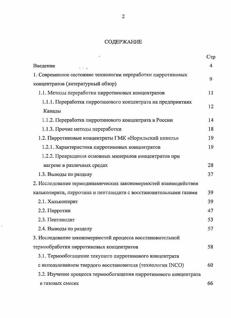 "1.1. Методы переработки пирротиновых концентратов 