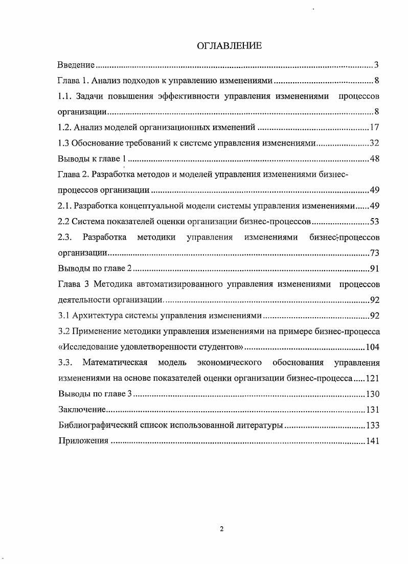 "Изменения внедряются не в ответ на изменения рынка, а в предвидении возникновения данных изменений. Данный подход к управлению изменениями является прогрессивным, но не имеет широкого распространения, в связи с тем что, своевременная адаптация к изменениям рынка является сложной задачей и, кроме того, планирование должно быть основано на точном прогнозе, который руководитель не всегда может получить. Для определения основных факторов эффективного управления изменениями в организации, необходимо определить основные виды и содержание организационных изменений. Преобразования, осуществляемые в организации, можно рассматривать с самых различных точек зрения. В современной литературе ,,,, можно встретить множество классификаций организационных изменений. Наиболее распространенные из них представлены на рис. Рис. Природа организационных изменений обусловлена влиянием на деятельность организации разнообразных факторов, среди которых исследователи в этой области выделяют несколько групп. Так, Дафт Р. Л. рассматривает движущие силы организационных изменений, среди которых различаются внешние и внутренние движущие силы . Преобразования, вызванные изменениями внутренней среды организации. Внешние силы, воздействующие па организацию, формируются во всех секторах внешней экономики. К внешним движущим силам относятся потребители, конкуренты, технология, социальные факторы, государственное регулирование и т. Внешние факторы, вызывающие изменения, находятся вне пределов контроля организации. Внутренние движущие силы изменений формируются в зависимости от деятельности самой организации и принимаемых в ней управленческих решений. Внутренние факторы, вызывающие изменения, часто связаны с внешним воздействием. К ним. ОТНОСЯТСЯ потребность. В зависимости от определенных обстоятельств изменения могут быть частичными, касающиеся конкретных структурных подразделений, или радикальными, когда под влиянием резкого или быстрого развития рынка и условий конкуренции требуется глубокая и многосторонняя реорганизация . Незапланированные изменения. Запланированные изменения это систематические, целенаправленно осуществляемые изменения, касающиеся либо части организации, либо организации в целом. Планирование помогает организации подготовиться к тем событиям, которые можно предвидеть, и минимизирует число ситуаций, в которых необходимо производить необдуманные и дорогостоящие изменения в атмосфере паники. При этом управление изменениями становится активным, внешние факторы из угроз становятся благоприятной возможностью для развития и получения конкурентного преимущества. Незапланированные изменения осуществляются спонтанно, в неопределенных ситуациях, поэтому велика вероятность перехода процесса в стихийный, неуправляемый режим. В своей статье Управления изменениями Алексеев Н. В этом случае главным временным ограничением для программы изменений становится срок, в течение которого бизнес сможет сохранять финансовую устойчивость. То есть затраты на реализацию программы изменений в совокупности с убытками от оперативной деятельности не должны привести к критическому снижению стоимости активов, после которого самостоятельная деятельность предприятия оказывается невозможна. Такое управление изменениями, принято называть реактивным. По способу реализации преобразований все изменения можно классифицировать в рамках эволюционной и революционной модели изменений . В каждой организации происходит большое количество эволюционных, последовательных перемен. Типичный пример старение оборудования, имеющее как отрицательные, проблематичные последствия например, необходимость ремонтировать, модернизировать или заменять оборудование, так и положительные стороны техническая и управленческая квалификация, приобретаемая годами практической деятельности. Эти изменения происходят независимо от желания руководства. Их нельзя планировать, но можно и нужно учитывать, определяя будущее организации. Можно планировать мероприятия по предотвращению и устранению отрицательных последствий эволюционных изменений. 