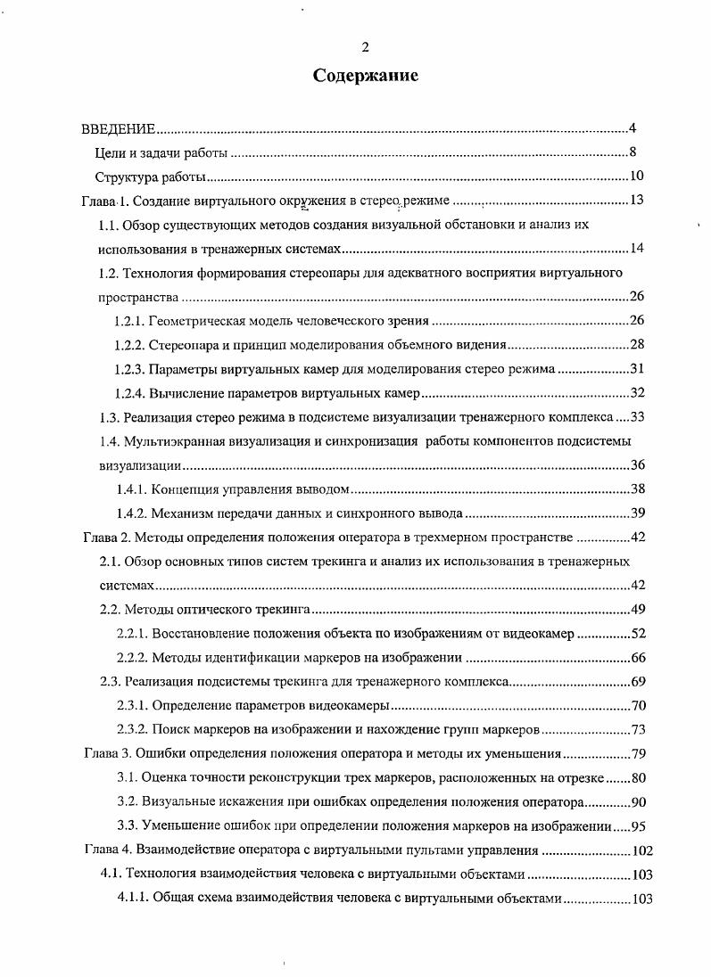 "Глава 1. Создание виртуального окружения в стерео, режиме .