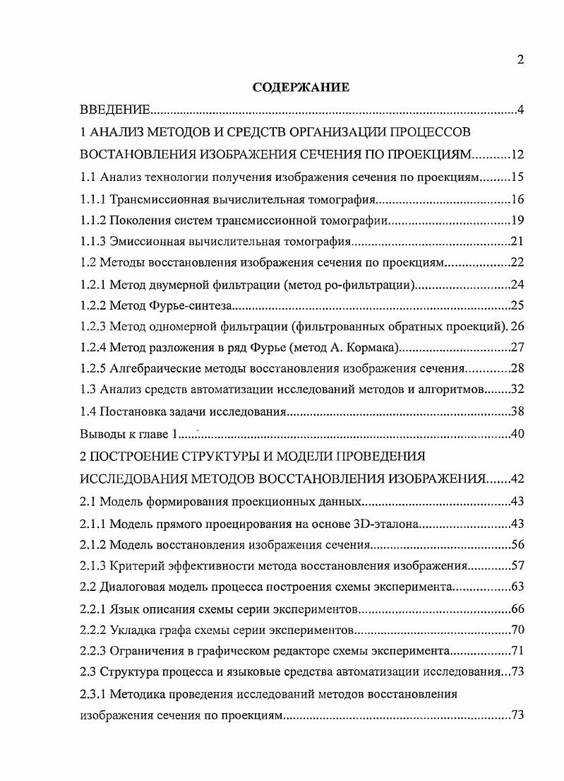 "1.1 Анализ технологии получения изображения сечения по проекциям