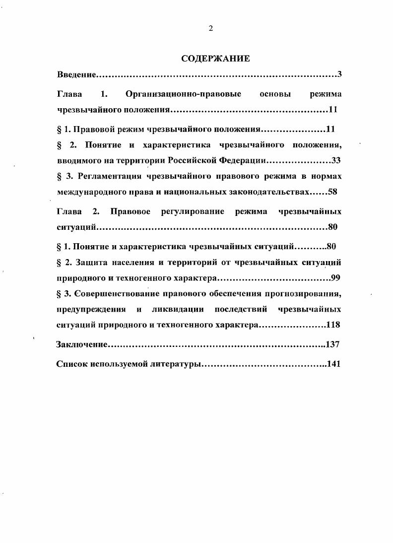 "Глава 1. Организационноправовые основы режима чрезвычайного положения