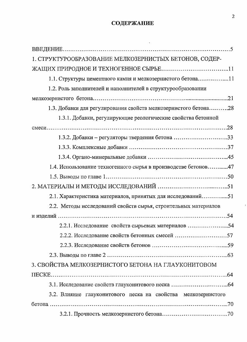 "1.1. Структуры цементного камня и мелкозернистого бетона.