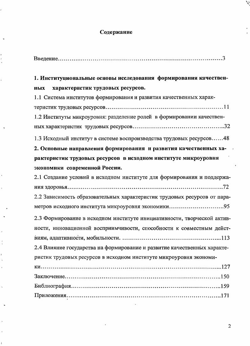 "1.1 Система институтов формирования и развития качественных харак