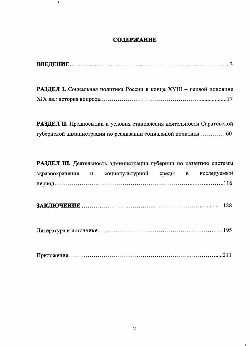 "Социальная политика в современном понимании  это составная часть внутренней политики государства, воплощенная в его социальных программах и практике, регулирующая отношения в обществе в интересах и через интересы основных социальных групп населенияпроизводна от экономики, но не второстепенна, если иметь ввиду значение для развития материальной и духовной культуры общества1. По существу предтечей современной социальной политики было призрение, попечительные мероприятия проведением которых государство проявляло заботу о социально уязвимых категориях граждан. Современная социальная политика уже не столько корректирует отрицательные последствия социальноэкономического развития и является не только важнейшим орудием прямой социальной защиты населения, сколько все больше проводит социальнопрофилактические мероприятия, которые способствуют позитивному совершенствованию, как отдельных элементов, так и всей господствующей системы в целом. Взгляд на социальную политику как на систему мер помощи социально слабым группам на наш взгляд является ограниченным. Социальная политика охватывает весь комплекс потребностей и интересов человека. Жуков В. И. Реформы в России  г. М., . С. 89. Структуру и принципы социальной политики обусловливает логика исторического развития. Социальную политику, проводимую государством необходимо изучать в контексте определенной эпохи, которая и наполняет ее определенным содержанием. Н.Е. Тихонова, О. И. Шкаратан отмечают, что социальная политика, проводимая государством неразрывно связана с самим типом социума, его социокультурной системой и должна рассматриваться как одна из интегральных его характеристик, а не просто как комплекс мер социальной защиты слабых. Эта политика является своеобразным фокусом, в котором сходятся и интересы нередко противоборствующих в состязании за ограниченные ресурсы социальных групп, и представления о справедливости, и общесоциетальные потребности. На взгляд диссертанта, эта трактовка является наиболее объективной. Конечной целью социальной политики является  человек, его благосостояние, социальная защита и социальное развитие, жизнеобеспечение социальной безопасности населения в целом. Одна из основных функций социальной политики  обеспечение социальной устойчивости общества, его социальной безопасности. От широты, системности и масштабности проведения социальной политики зависят результативность и действенность взаимоотношений между социальными слоями и группами общества. Важнейшее значение для характеристики социальной политики, в том числе в эпоху абсолютизма имеет выяснение вопроса, насколько результативны были усилия государства в регулировании социальной сферы. Российская социальная политика выбор без альтернативы Н.Е. Тихонова, О. И. Шкаратан  Социальные исследования. С. . Там же. Социальная политика в зависимости от степени своей эффективности служит одним из факторов политической стабильности или нестабильности, смягчения, предотвращения или наоборот обострения политических противоречий и всей политической ситуации. Характерной чертой исследуемого периода являлось сосредоточение всей полноты социальной политики в руках самодержавного государства, которое являлось ее единственным субъектом. Все остальные структурные элементы общества являлись объектами социальной политики, то есть занимали в ней сугубо пассивное положение. Обществу в эпоху абсолютизма не отводилась активная роль в делах государства, ему оставляется в удел одно пассивное усвоение идущих сверху попечительных мероприятий1. Государственная власть для смягчения или устранения противоречий в обществе может предпринять следующие варианты решения социальных проблем первый  проведение полномасштабных реформ снимающих социальную напряженность за счет удовлетворения общественных интересов, установление диалога власти и общества при решении социальных проблем второй  игнорирование властью наличия социальных проблем, силовое давление на общество, проведение жесткой патерналистской политики третий  проведение частичных реформ, сохранение с помощью уступок и модернизации отдельных сторон жизни общества интересов правящей власти и ее политической структуры, сочетание патернализма в проведении социальной политики и поиска диалога с обществом. Кизсвсттср Л. Л. Местное самоуправление в России. ХХ1Х ст. Исторический очерк. М., . С. 6. 