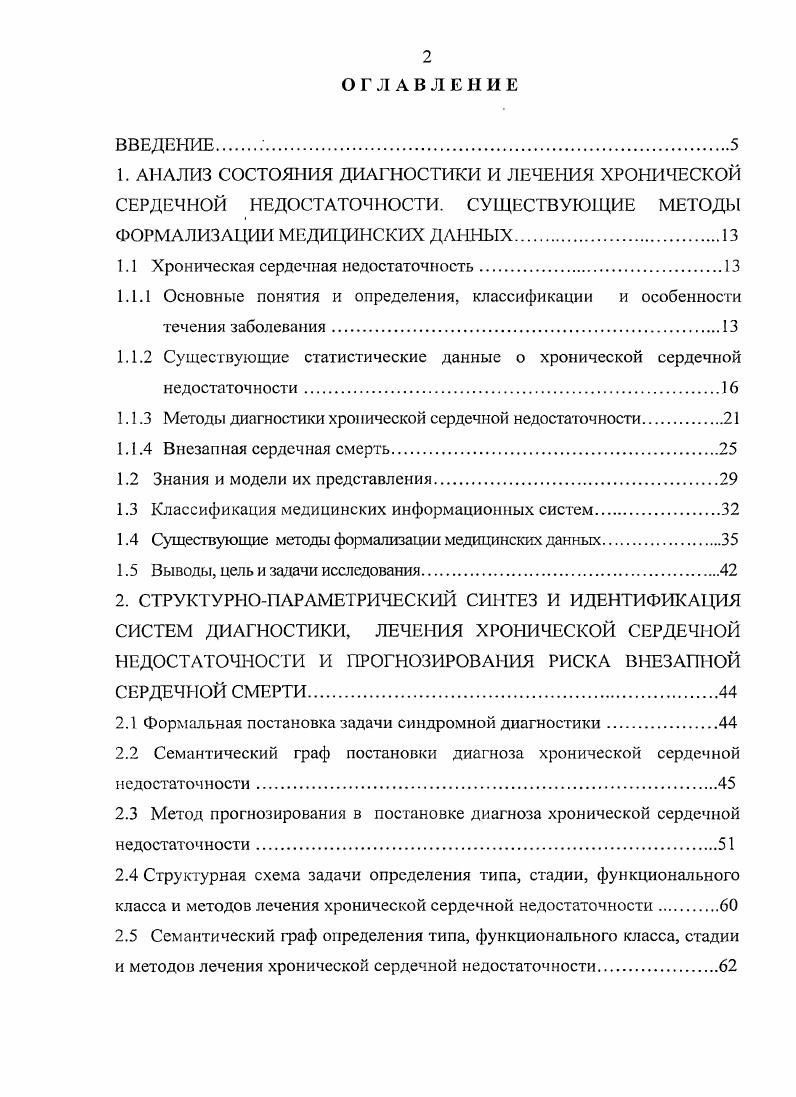 "1.1 Хроническая сердечная недостаточность
