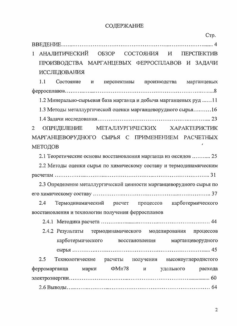 "1.1 Состояние и перспективы производства марганцевых ферросплавов.