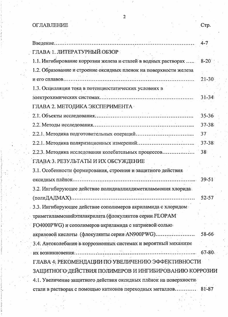 "1.1. Ингибирование коррозии железа и сталей в водных растворах 8