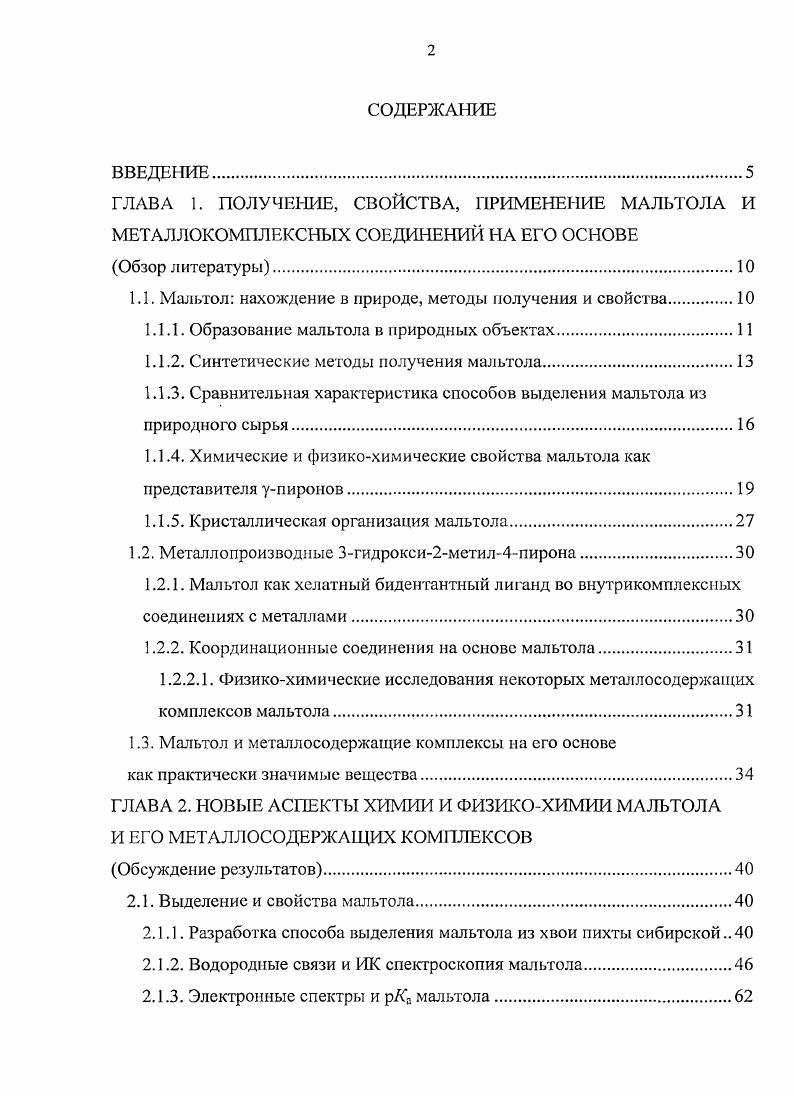 "ГЛАВА 1. ПОЛУЧЕНИЕ, СВОЙСТВА, ПРИМЕНЕНИЕ МАЛЬТОЛА И
