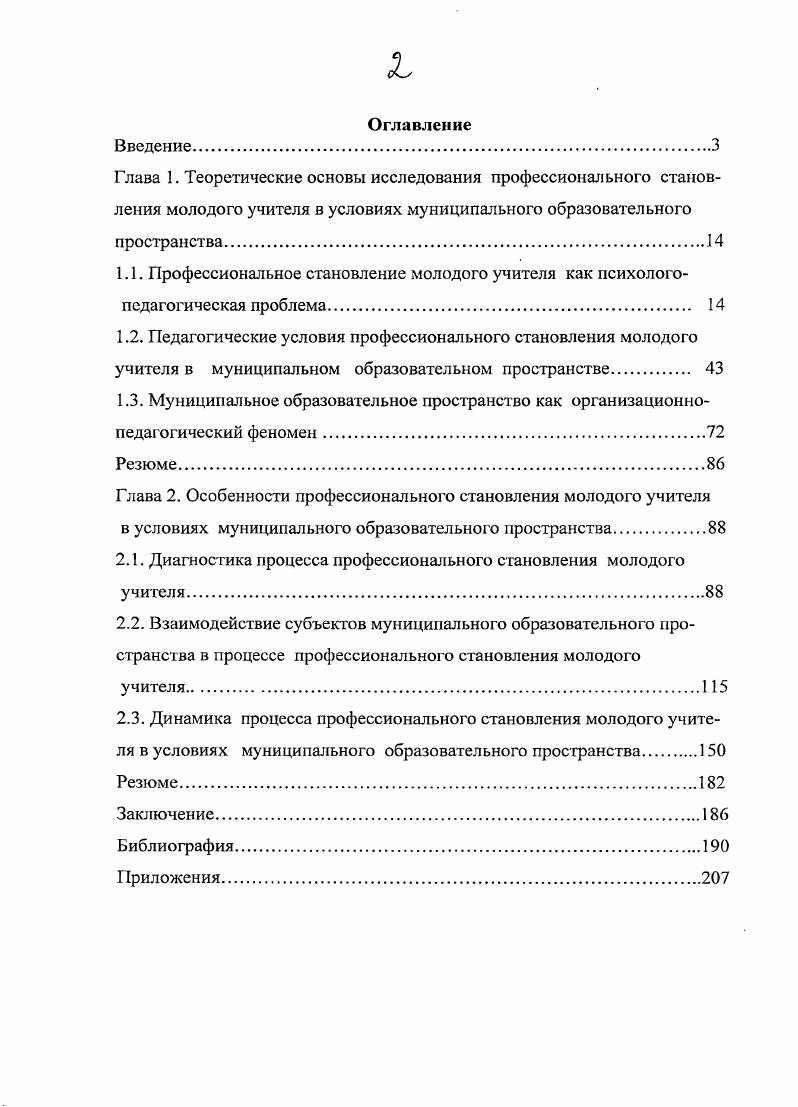"Глава 2. Особенности профессионального становления молодого учителя