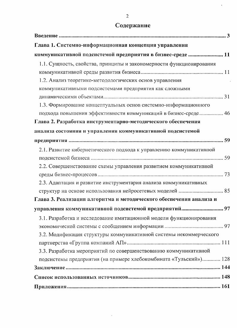"Глава 3. Реализация алгоритма и методического обеспечения анализа и управления коммуникативной подсистемой предприятий.