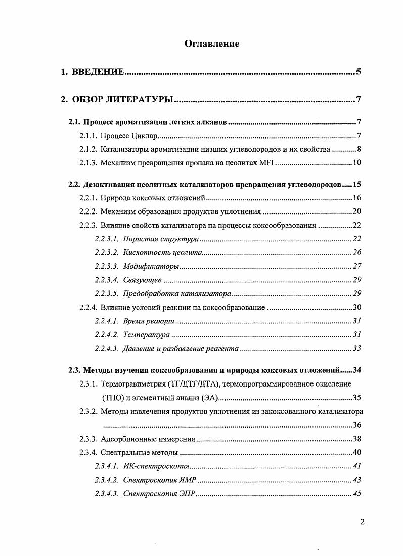 "Процесс проводят при С, при этом термодинамически выгодно использовать низкое давление порядка 2 атм. Состав сырья пропан, бутан практически не влияет на распределение продуктов реакции ароматические углеводороды , топливный газ , водород 6. Ароматические продукты представлены в основном толуолом и бензолом, и , соответственно. Демонстрационная установка процесса Циклар была введена в эксплуатацию на заводе компании ВР в Шотландии 2. Рис. К настоящему моменту в реакции ароматизации исследовано большое число всевозможных каталитических материалов. Практически все они представляют собой цеолиты, модифицированные различными металлами. Еще в начале х годов среди всех цеолитных структур учеными был выделен цеолит типа I цеолит типа пентасил, обладающий уникальными для данного процесса свойствами рис. Атом алюминия изоморфно замещает атом кремния и занимает тетраэдрические позиции в каркасе, изза чего появляется нескомпенсированный заряд на апюмокислородном тетраэдре АЮд. Этот заряд может быть скомпенсирован катионом металла или протоном, что и обеспечивает кислотность цеолита. Получающиеся таким образом мостиковые ОНгруппы имеют характер бренстедовских кислотных центров. Протонные центры пентасилов отличаются высокой термической стабильностью, они начинают разрушаться при температуре выше 0 С. I приходится тетраэдрических атомов 3, и атомное соотношение i в каркасе находится в пределах от до десятков тысяч. Основу каркаса пентасилов составляют пятичленные кольца, образованные кремнекислородными и алюмокислородными тетраэдрами рис. Пятичленные кольца объединяются в ячейки и образуют цепочки, которые, в свою очередь, образуют слои 4, 5 рис. Пористая структура цеолита I объединяет две системы пересекающихся каналов прямые каналы эллиптического сечения 5,1 х 5,5 А и синусоидальные каналы круглого сечения 5,3 х 5,6 3. Оба типа каналов образованы десятичленными кольцами. Рис. В качестве таких модификаторов могут выступать металлы ва, гп, С1, 1, Мо, Ри Р1 и др. Элементымодификаторы вводят различными способами ионным обменом, пропиткой, механическим смешением и изоморфным замещением алюминия в решетке цеолита. В ряде работ было показано, что наиболее эффективными модификаторами являются галлий или цинк 2, 7. Введение этих модификаторов значительно увеличивает активность и селективность катализаторов ароматизации табл. Такое действие модификатора объясняется рядом причин, которые сводятся к увеличению дегидрирующей функции катализатора. Ниже рассмотрены механизмы превращения легких углеводородов на таких катализаторах. Первичными продуктами превращения пропана на кислотной форме цеолита являются пропилен и водород или метан и этилен в эквимолярных количествах. Эти молекулы, вероятно, образуются путем протолитического расщепления связей СС и СН, как это показано на рис. З 1, . Рис. Образование таких интермедиатов как карбониевые ионы было впервые предложено Ола для объяснения превращения алканов в суперкислотах. Элсктрофильная атака супсркислотного протона направлена не на конкретный атом, а на связь СН или СС. При этом возникает, так называемая, двухэлектронная трехцентровая связь, и положительный заряд довольно сильно делокализован. Таким образом, одним из механизмов активации пропана на кислотных центрах является карбонийионный механизм. Образующиеся карбкатноны и олефины вступают во вторичные превращения с образованием олигомеров путем катионной полимеризации. Крекинг олигомеров дает вторичные продукты реакции, такие, как С2С5 олефины, этан, а их циклизация приводит к образованию нафтенов, которые затем превращаются в ароматические углеводороды СвСц. Таким образом, этилен, бутилен и С5 олефины являются первичными продуктами превращения пропилена. Эти олефины также могут олигомеризоваться и подвергаться крекингу или циклизации. Как было показано в работе , олефины также могут участвовать в образовании карбеписвых ионов, реализуя, таким образом, другой механизм активации алканов рис 4а. Наконец, возможным путем возникновения карбениевых ионов является отрыв гидридиона льюисовским кислотным центром цеолита рис. Рис. 