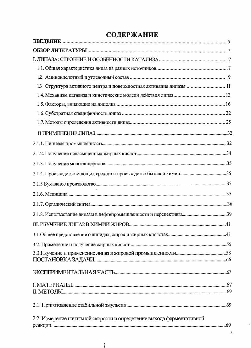 "I. ЛИПАЗА СТРОЕНИЕ И ОСОБЕННОСТИ КАТАЛИЗА.