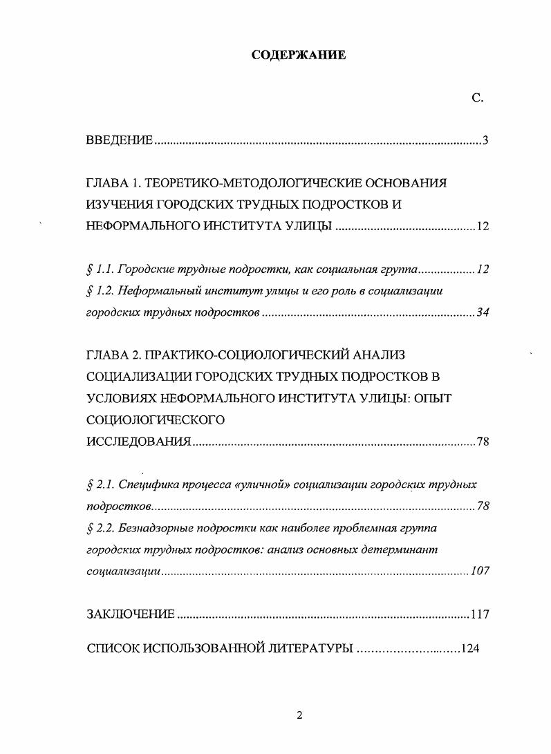"К ним отнесены склонность к правонарушениям и преступлениям конфликтность ярко выраженная агрессия по отношению к окружающим демонстрация приверженности к ценностям противоправных преступных неформальных групп одежда, сленг, поступки, суждения отказ от исполнения социальных норм показное неисполнениенарушение социальных норм уличиость, как результат интернализации и трансляции тинэйджером норм подростковой уличной субкультуры. На основе данных авторского исследования разработаны эмпирические индикаторы процесса социализации подростков в условиях неформального института улицы характер взаимоотношений с семьей, отношения с уличными группами сверстников, степень одобрения ближним окружением нормативноповеденческой модели подростка, содержание уличного статуса подростка и соответствие его личностным ожиданиям, а также степень развития у подростка функции самоконтроля. Предложено авторское понимание роли неформального института улицы в процессе социализации городских трудных подростков. Улица рассматривается как устойчивая система коммуникации подростков и юношества, основанная на ценностях и нормах уличной субкультуры, транслирующаяся в поведенческой модели отношения и поведения в социальной реальности. Улица осуществляет распространение данной модели моделей, контролирует их усвоение и способна производить репрессии по отношению к инакомыслию. По результатам эмпирического исследования выделен ряд социальных факторов социализации безнадзорных подростков неблагополучие в родительской семье, ярко выраженные эмоциональные реакции на стресс, обостренный оценочный максимализм, особенности темперамента, а также круг непосредсвенного общения. Городской трудный подросток это тинэйджер, нормативноповеденческая модель которого не находит в обществе одобрения и поддержки. Данная модель формируется, главным образом, на основе уличной субкультуры и включает в себя нормы, ценности, знания, установки символического поведения и социальные стереотипы, установленные и транслируемые в рамках городской улицы. К трудности подростка толкает несоответствие личностных потребностей социальным альтернативам их удовлетворения, которые предоставляют такие институты социализации, как семья и школа. Подросток ожидает, что интернализация уличной ценностноповеденческой модели позволит ему в будущем развить личностные качества, необходимые для эффективного функционирования в обществе, а именно успешно сформировать систему самоконтроля взамен внешних родительских, воспитательских санкций. В качестве основного института социализации городских трудных подростков выступает городская улица В отличие от социальных институтов семьи и школы данный неформальный институт предоставляет набор деятельностных альтернатив, вариантов реализации потребностей в конкретных социальных фупиовых формах. Наиболее проблемной группой городских трудных подростков являются безнадзорные тинэйджеры, поскольку неблагополучие в родительской семье, особенности темперамента или же их непосредственное окружение детерминируют склонность к противоправным действиям, конфликтность, агрессивность в отношениях с окружающими, демонстрацию приверженности к криминальной субкульутре, показное неисполнение или же нарушение общественных норм и правил. Теоретическая значимость исследования заключается в разработке методологии социологического подхода к изучению феномена городских трудных подростков, как социальной группы, а также их социализации в условиях неформального института улицы. Кроме того, некоторые теоретические и практические наработки могут быть использованы при составлении учебных курсов Социология культуры, Социология семьи, Социология подросткового периода, Организация социальной работы для студентов социологических, педагогических специальностей. Апробация результатов исследования. Кургане, Москве, Челябинске, а также Екатеринбурге представлялись на обсуждение отдела Центра социальных инноваций Института экономики УрО РАН , гг. УрАГС использовались при корректировке работы Департамента по делам молодежи Свердловской области, а также при подготовке ряда документов по проблемам детской социальной политики реабилитации подростковправонарушителей и детей, воспитывающихся вне родительской семьи. Структура и объем диссертации. Работа объемом 8 с. 