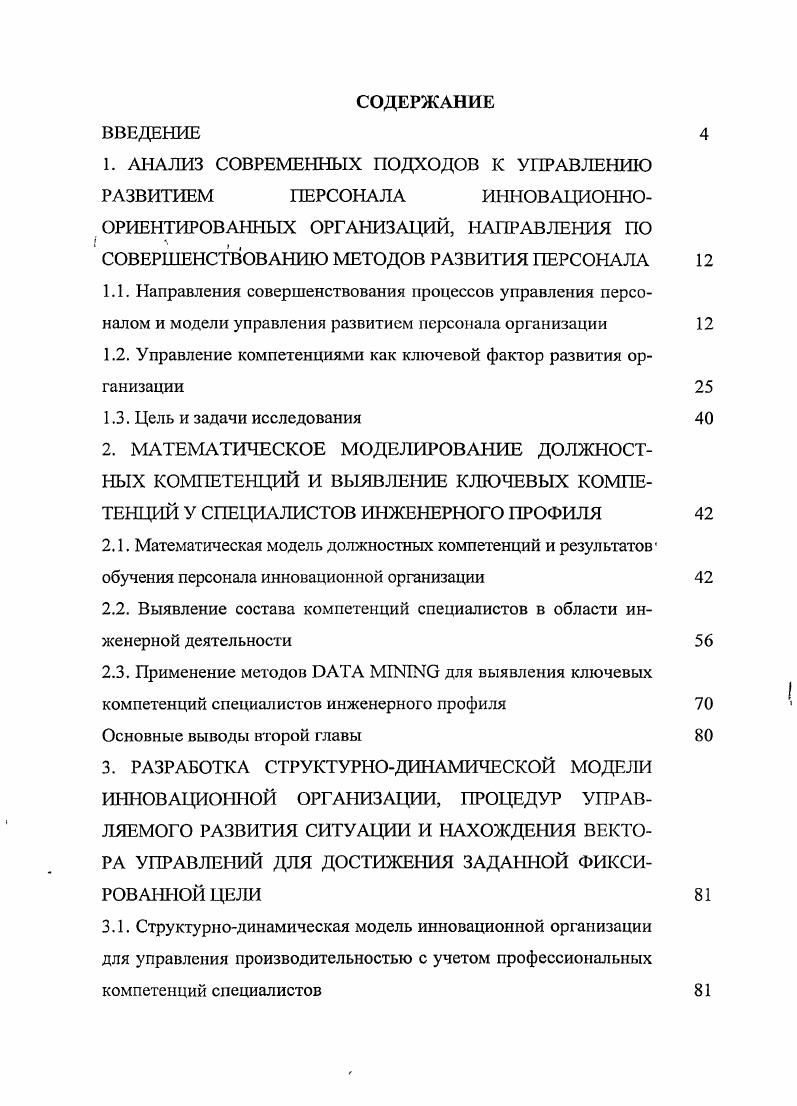 "1. АНАЛИЗ СОВРЕМЕННЫХ ПОДХОДОВ К УПРАВЛЕНИЮ РАЗВИТИЕМ ПЕРСОНАЛА ИННОВАЦИОННО