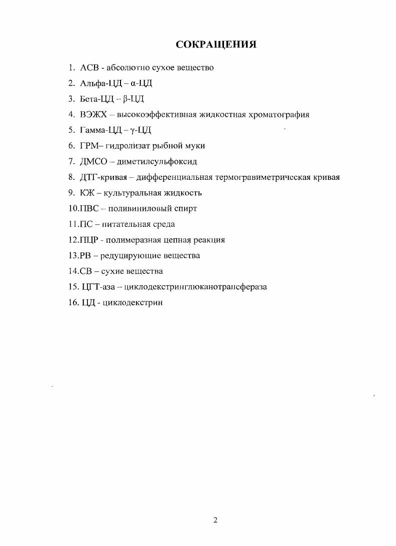 "1.1.1. История открытия циклодекстринов .