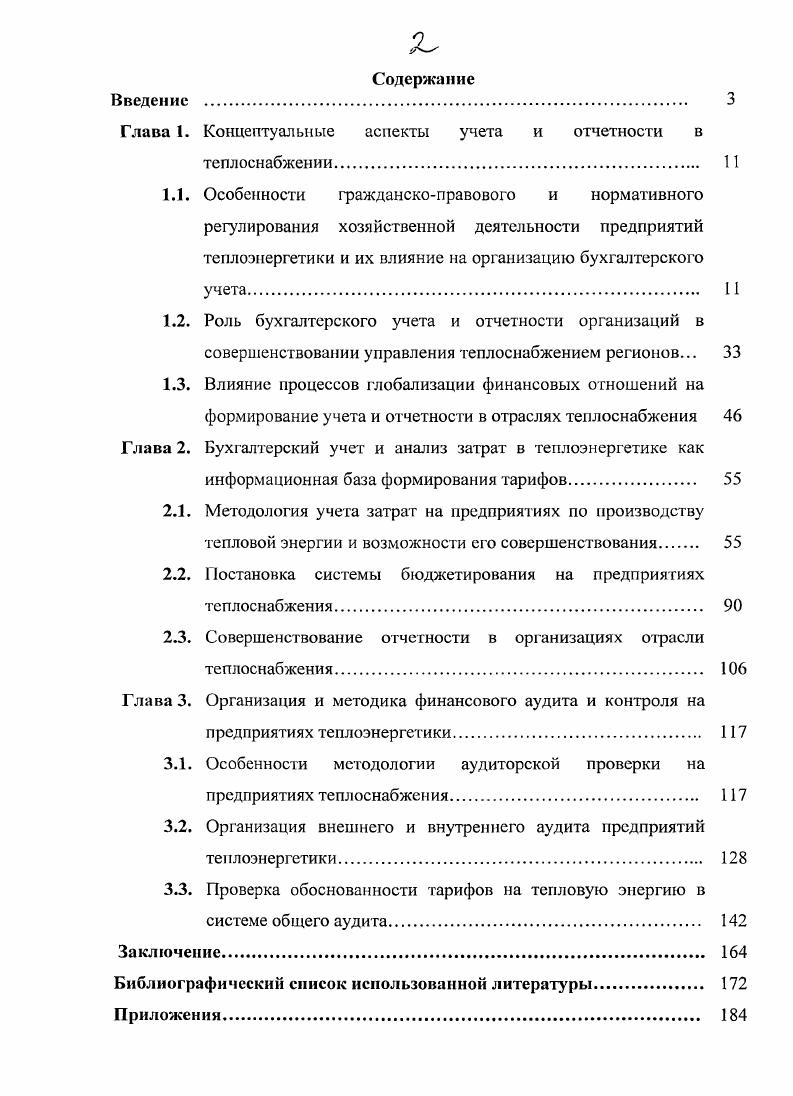 "Глава 1. Концептуальные аспекты учета и отчетности в теплоснабжении.