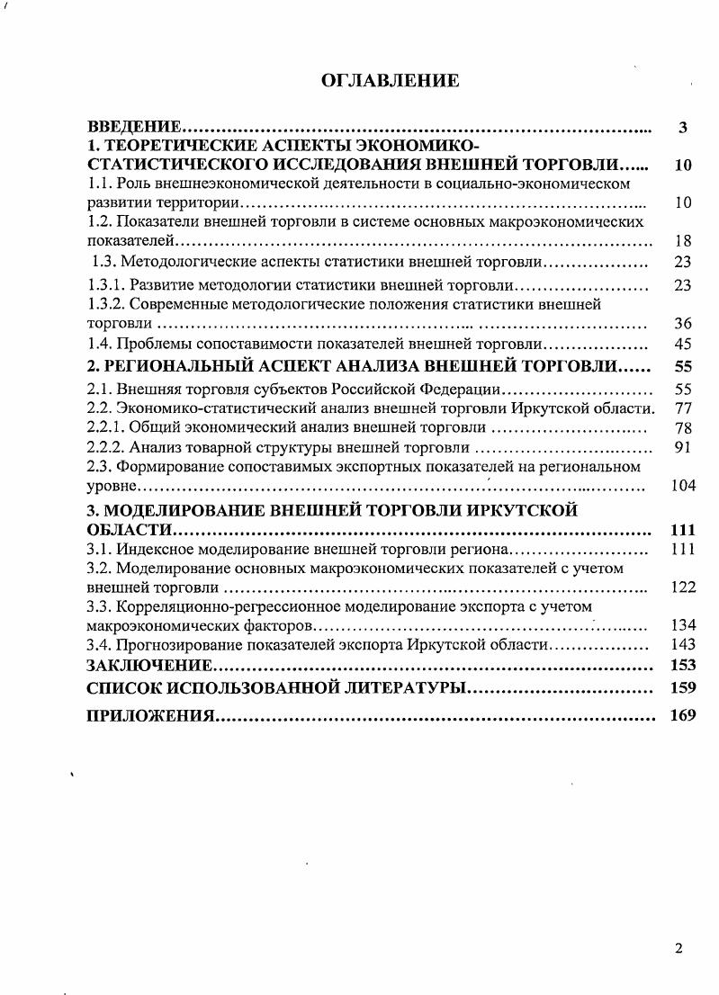 "1. ТЕОРЕТИЧЕСКИЕ АСПЕКТЫ ЭКОНОМИКОСТАТИСТИЧЕСКОГО ИССЛЕДОВАНИЯ ВНЕШНЕЙ ТОРГОВЛИ 