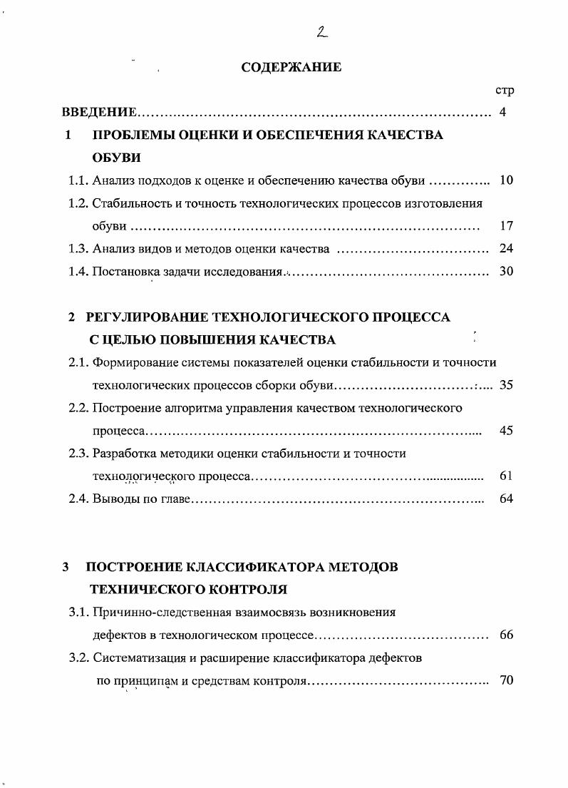 "1 ПРОБЛЕМЫ ОЦЕНКИ И ОБЕСПЕЧЕНИЯ КАЧЕСТВА ОБУВИ