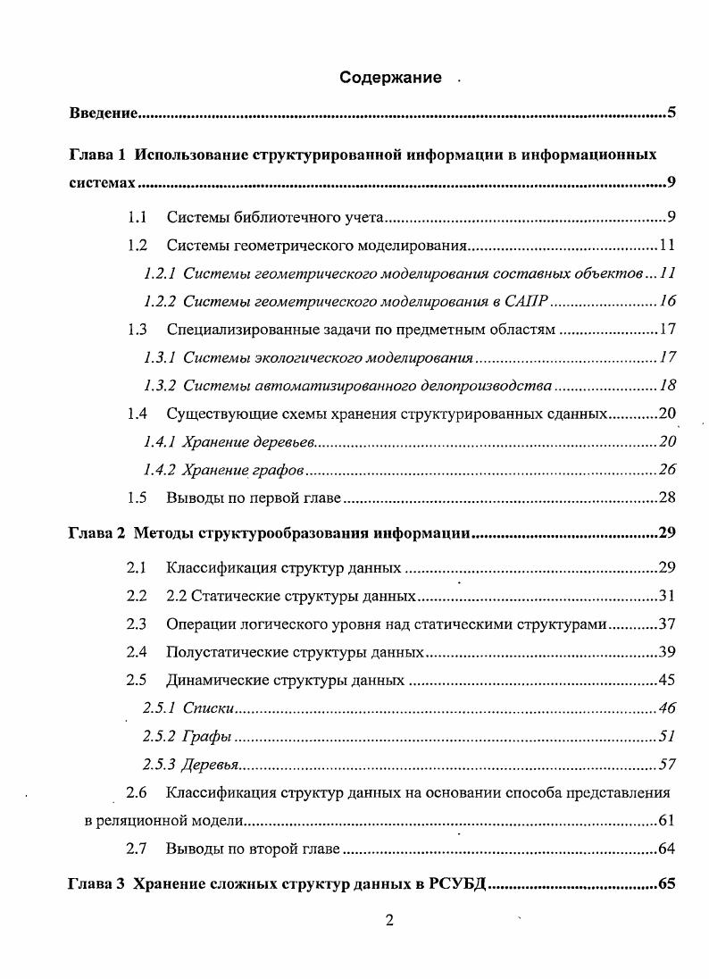 "Глава 1 Использование структурированной информации в информационных системах
