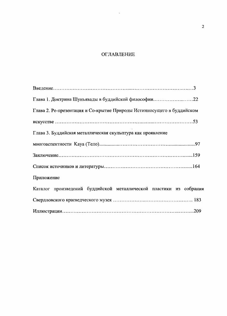 "Глава 1. Доктрина Шуньявады в буддийской философии.