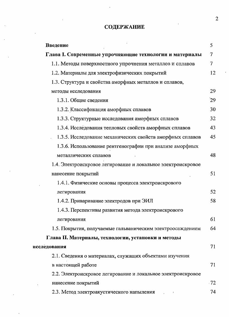 "Глава I. Современные упрочняющие технологии и материалы 