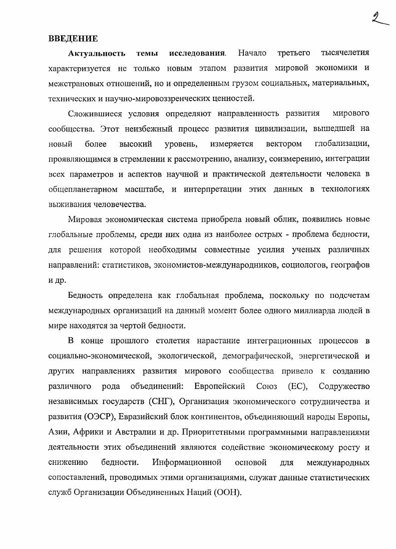 "Западной Европы, и бедное домохозяйство в любой стране Африканского континента значительно отличаются друг от друга по уровню и качеству жизни. Несмотря на развитие производительных сил, прогресс в образовании, медицине, численность бедных на планете не убывает. Все это позволяет определить бедность как глобальную планетарную проблему. В решение вопросов бедности и неравенства в настоящее время включились все страны. Немалую роль в решении этих проблем играют различные международные организации ООН, ВБ, МВФ, ЕС и другие. В Декларации тысячелетия ООН сокращение бедности определено одной из восьми целевых установок мирового развития. Бедность это не только экономическая несостоятельность отдельного субъекта, но и первопричина различного рода социальных проблем, голода, политической напряженности, демографического кризиса, неудовлетворительной санитарноэпидемиологической обстановки и т. Таким образом, бедность проблема общества в целом, а не индивида в частности. Это глобальная проблема, поскольку на данный момент по разным оценкам более полутора миллиарда людей на Земле находятся за чертой бедности, и это население распределено по разным странам и континентам, возможности которых в борьбе с бедностью существенно различаются. Лишь всестороннее международное сотрудничество способно предотвратить ухудшение текущего положения и, более того, улучшить ситуацию. Предпринимаемые меры по сокращению бедности необходимо диверсифицировать соответственно экономическому благосостоянию стран. Естественно, что наиболее нуждающимися являются страны с низким уровнем доходов населения. Более стабильны, но, тем не менее, не всегда способны самостоятельно решить данную проблему сараны со средним уровнем доходов. И, наконец, основные доноры государства с высоким уровнем доходов, которые в состоянии как сократить количество людей, живущих в условиях абсолютной бедности, нищеты на своей территории, так и помочь в достижении той же цели на межнациональном уровне. Рост неравенства и масштабов бедности стал одним из отрицательных последствий экономических реформ в России в х, направленных на либерализацию экономики и обеспечение свободной рыночной конкуренции. Падение реального содержания заработной платы, рост безработицы, социального и экономического неравенства значительно ухудшили положение населения России. Начавшийся с начала года стабильный экономический рост позволил законодательной и исполнительной власти в России повернуться лицом к бедности, определить проблему е сокращения вдвое в число первоочередных проблем государства. В настоящее время в мире имеет место значительная поляризация стран по уровню общественноэкономического развития и, соответственно, по уровню благосостояния населения. С одной стороны, это сравнительно небольшая группа богатых стран золотой миллиард, с другой, большое число государств, в которых экономическое развитие характеризуется отсталостью, низким качеством жизни населения. Экономика бедных стран отличается, как правило, ярко выраженным сырьевым характером. По этой причине здесь особенно остро стоят экологические проблемы, влекущие за собой деградацию не только окружающей среды, но человеческого потенциала. Отсталые и среднеразвитые страны составляют большинство населения планеты около пяти миллиардов из шести. Общая тенденция такова, что разрыв между золотым миллиардом и остальной частью человечества не сокращается, а возрастает. Глобализация в последние годы становится силой, уменьшающей бедность. Она помогает некоторым большим, но бедным странам сократить отрыв от богатых, хотя она могла быть более эффективной в отношении бедных слоев населения, а ее отрицательные стороны могли быть смягчены. В некоторых областях глобальная политика не успевает использовать возможности для нейтрализации рисков. В современных условиях вместо снижения бедности в отдельных странах, она продолжает расти. В современном мире есть все возможности для снижения бедности, поскольку современная глобализация существенно отличается от предшествующих этапов интеграции хозяйственной жизни. Эти различия сводятся к следующим позициям. 