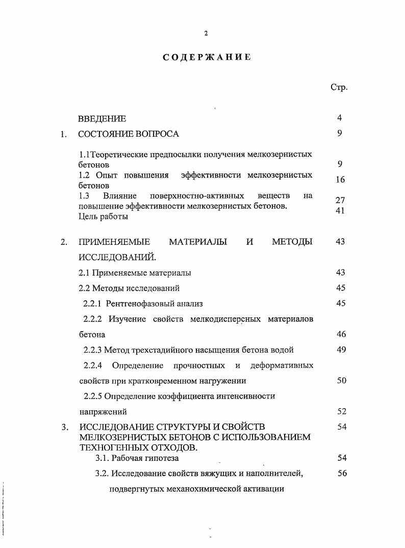 "1.1 Теоретические предпосылки получения мелкозернистых бетонов 