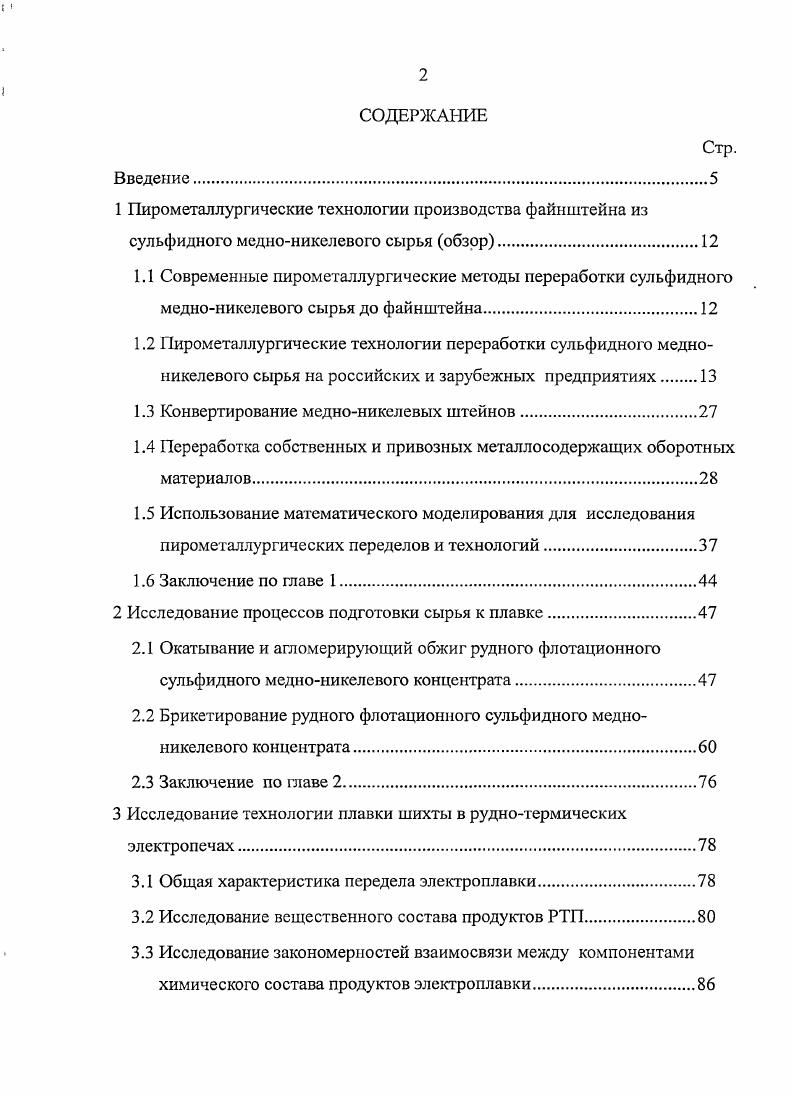 "1 Пирометаллургические технологии производства файнштейна из
