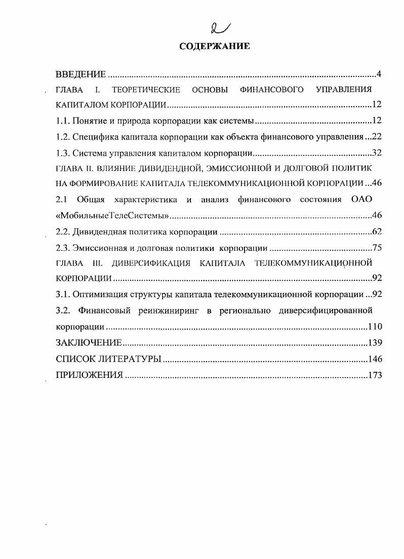 "ГЛАВА I. ТЕОРЕТИЧЕСКИЕ ОСНОВЫ ФИНАНСОВОГО УПРАВЛЕНИЯ КАПИТАЛОМ КОР1ЮРАЦИИ