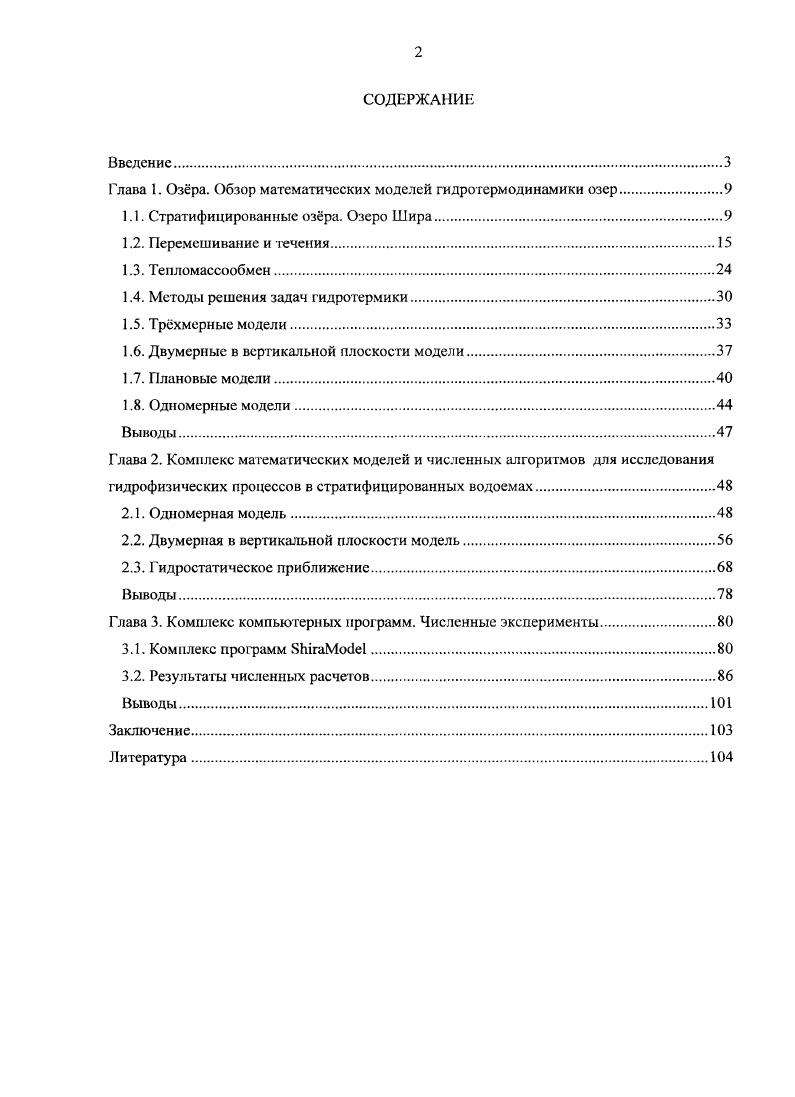 "Глава I. Озра. Обзор математических моделей гидротермодинамики озер
