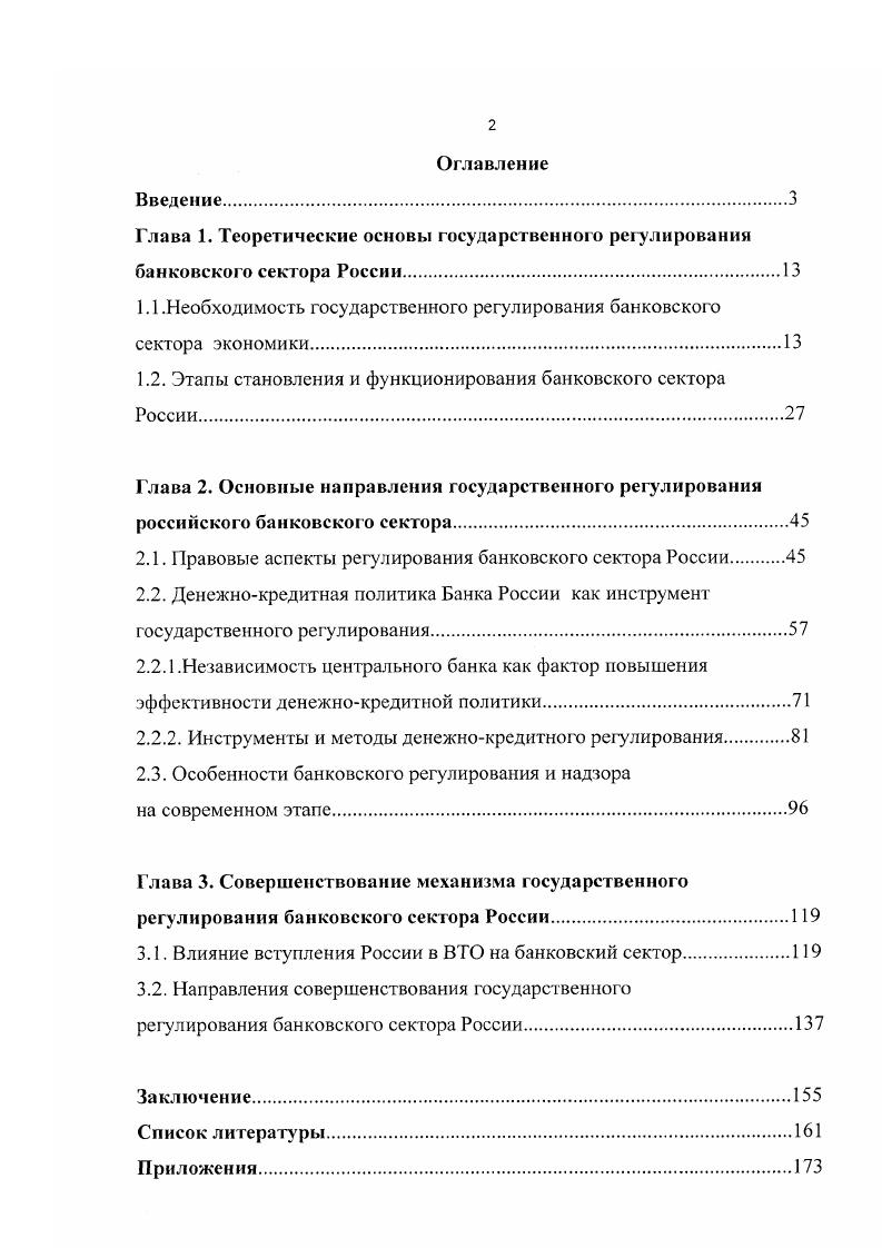 "1.1 .Необходимость государственного регулирования банковского