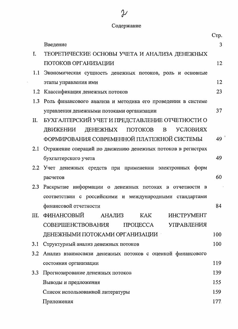 "Денежный оборот сигнализирует об имеющихся диспропорциях в хозяйственном обороте, несовершенстве финансового механизма 8. Особенностями отрасли растениеводства является то, что средства в производственный цикл вступают частями и, кроме того, в производственных циклах различных культур процесс нарастания затрат неодинаков. Сроки вложения средств в производстве растениеводческой продукции определяются соответствующими агротехническими требованиями возделывания конкретных культур, поэтому для более эффективного оборота средств необходимо подбирать сочетание таких культур, возделывание которых обеспечило бы разные сроки вложения средств. В животноводстве характер вложения средств по сравнению с растениеводством более равномерный. Влияние здесь оказывает сезонность производства в земледелии, гак как вложения средств в корма напрямую зависят от сроков выхода продукции растениеводства 8. Управление денежными потоками организаций, в том числе и сельскохозяйственных, во многом заключается в том, чтобы ускорить или отсрочить поступления и выплаты так, чтобы дефицит денежных средств был бы профинансирован с наименьшими затратами, а излишки приносили бы финансовые доходы. Процесс управления денежными потоками организации И. Рисунок 1 Этапы управления денежными потоками организации 1. Обеспечение полного и достоверного учета денежных потоков организации и формирование необходимой отчетности. Анализ денежных потоков организации в предшествующем периоде основной целью этого этапа управления денежными потоками является выявление уровня достаточности формирования денежных средств, эффективности их использования, а также сбалансированности положительного и отрицательного денежных потоков организации по объему и во времени. Анализ денежных потоков может производиться но предприятию в целом, в разрезе основных видов его хозяйственной деятельности, по отдельным структурным подразделениям. Оптимизация денежных потоков организации одна из важнейших функций управления денежными потоками. Под оптимизацией денежных потоков понимают выбор наилучших форм их организации на предприятии с учетом условий и особенностей осуществления хозяйственной деятельности фирмы. Основными целями оптимизации денежных потоков организации являются обеспечение сбалансированности объемов денежных потоков, обеспечение синхронности формирования денежных потоков во времени, обеспечение роста чистого денежного потока организации. Планирование денежных потоков в ходе этого этапа управления осуществляется расчет плановых показателей денежных потоков при различных сценариях развития разных факторов. Рассматривая этапы оптимизации и планирования денежных потоков, мы считаем необходимым объединить эти два этапа в один, гак как, по нашему мнению, они находятся в тесной неразрывной взаимосвязи. Этап планирования должен включать в себя элементы оптимизации с целью корректировки плана и получения максимального, положительного, сбалансированного в течение года чистого денежного потока. А оптимизация всегда должна быть направлена на обеспечение роста чистого денежного потока в будущем и обязательно должна содержать элементы планирования, поэтому мы считаем нужным внести коррективы в схему этапов управления денежными потоками, предложенную И. А. Бланком и объединить четвертый и пятый этап в один планирование и оптимизация денежных потоков организации. Обеспечение эффективного контроля денежных потоков организации на этом этапе осуществляется контроль за выполнением плановых заданий по формированию объема денежных средств и их расходованию контроль эффективности денежных потоков и их ликвидности равномерность формирования денежных потоков во времени. Таким образом, исследование экономической сущности денежных потоков, роли и этапов управления ими показало их особую значимость в достижении финансового благополучия организации, обусловленную прямым влиянием на платежеспособность, доходность и инвестиционную привлекательность. Но в то же время денежные потоки организации подразделяются на многочисленные виды и для обеспечения эффективного целенаправленного управления ими необходимо их классифицировать. 