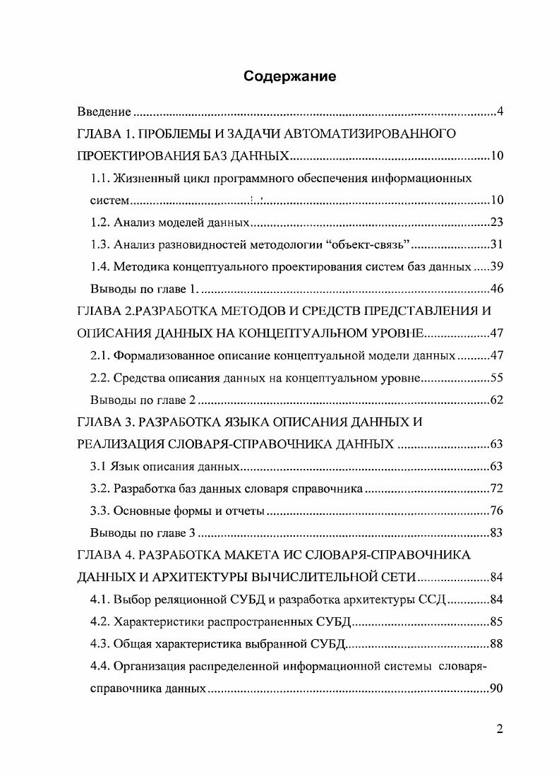 "ГЛАВА 1. ПРОБЛЕМЫ И ЗАДАЧИ АВТОМАТИЗИРОВАННОГО ПРОЕКТИРОВАНИЯ БАЗ ДАННЫХ.