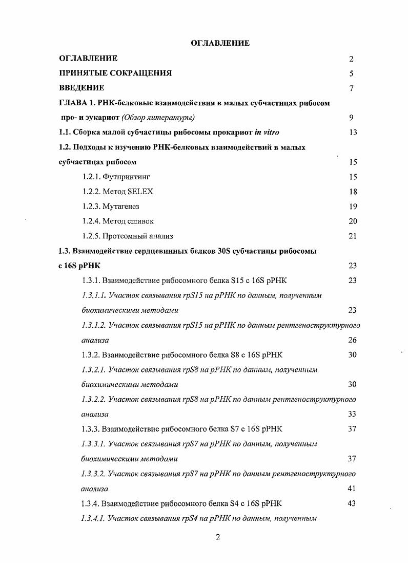 "1.1. Сборка малой субчастицы рибосомы прокариот i vi 