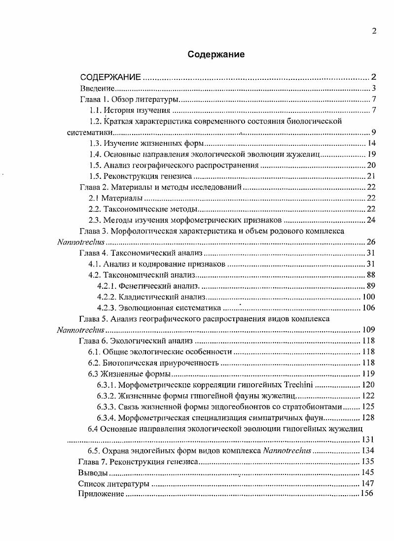 "1.2. Краткая характеристика современного состояния биологической систематики 