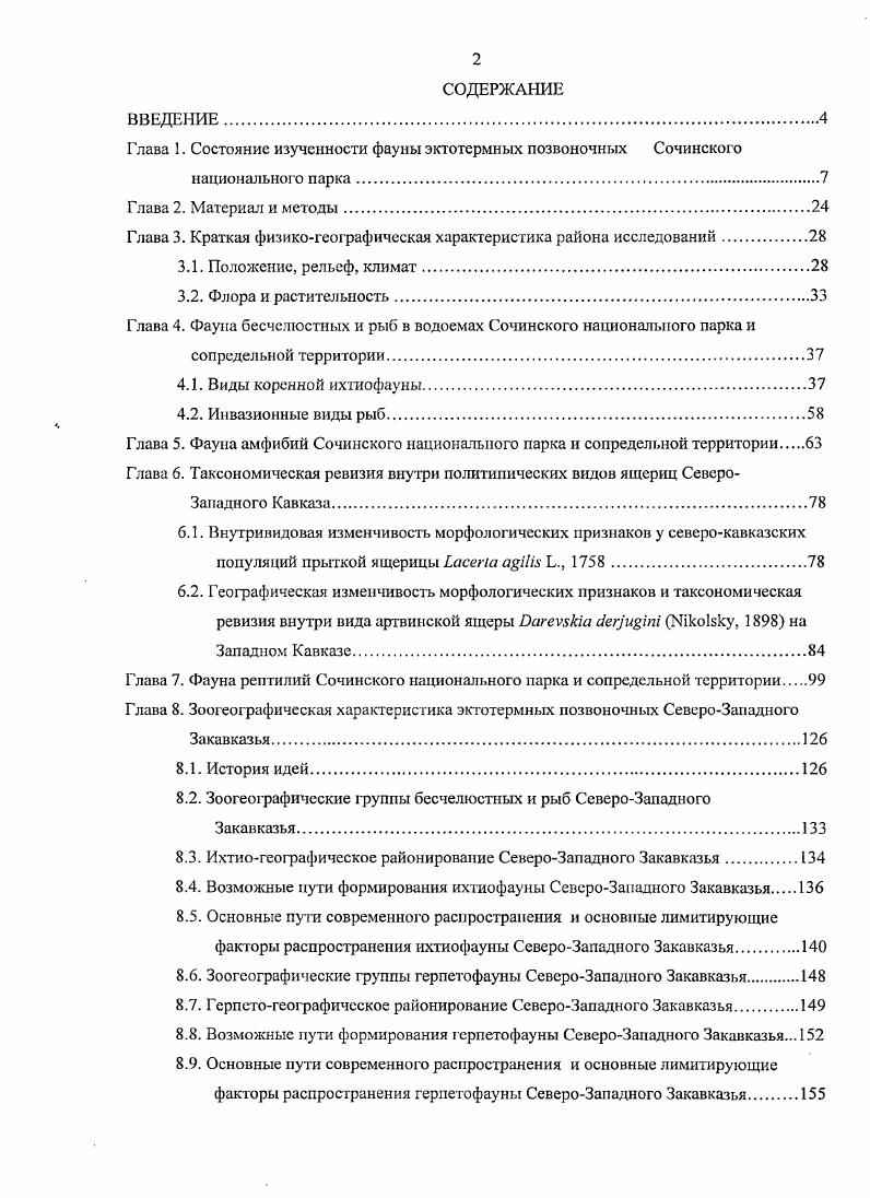 "Глава 1. Состояние изученности фауны эктотермных позвоночных Сочинского 