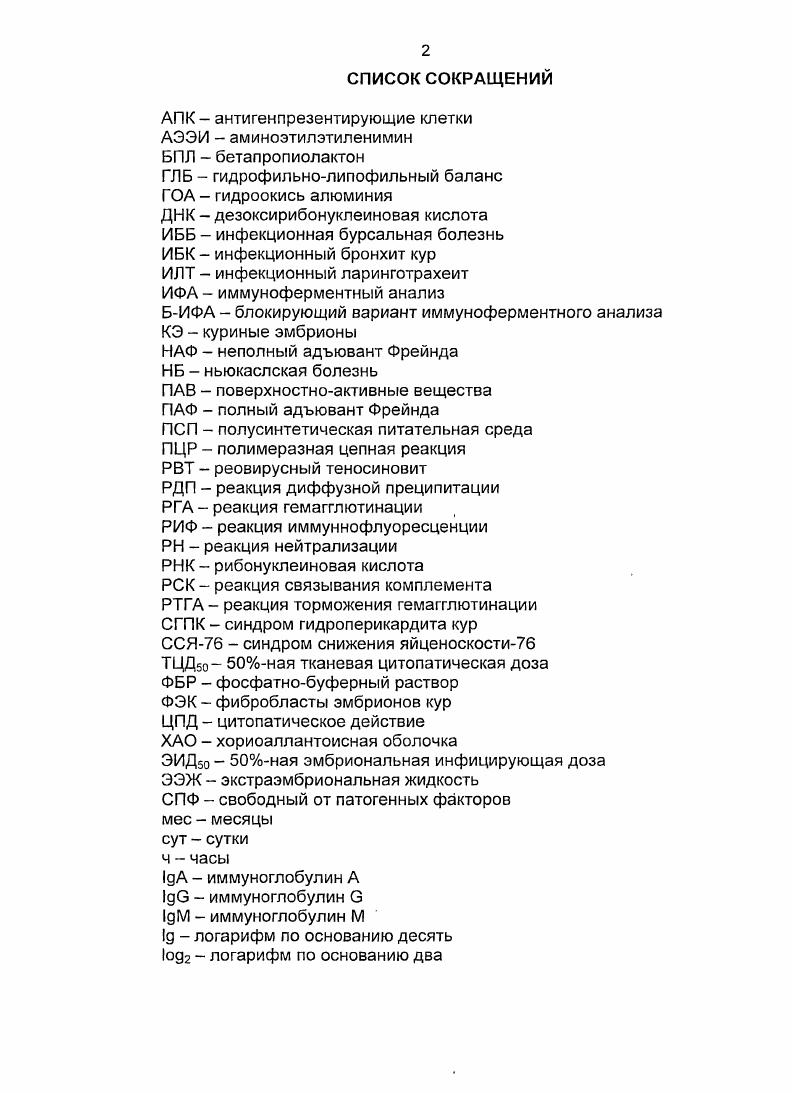 " 2, ЛаСота, i 1, а также заменой гидроокиси алюминия на минеральные масла в качестве адъювантов 0, 8, 5, 5, 5, 9. Доказано, что эмульсионномасляная вакцина вызывает образование значительно более высоких титров антител и не оказывает отрицательного влияния на яйценоскость, в отличие от живой вакцины 7, 0. Сотрудниками ВНИТИБП предложена сорбированная вакцина против НБ из концентрированного вируса, обладающая высокой иммуногенностью ,8. Инактивированные вакцины применяют сейчас очень широко, главным образом эмульсионные, разнообразные по составу эмульсионной основы, антигенам и компонентному соотношению. Эти вакцины вводят внутримышечно или подкожно птицам родительских или яичных стад за 1 мес до начала яйцекладки для достижения бустерного эффекта, при этом птица должна быть праймирована живыми вакцинами против НБ, так как при использовании только инактивированной вакцины не достигается формирования клеточного и местного иммунного ответов. Бустерная вакцинация инактивированной вакциной ведет к повышению иммунитета и обеспечению достаточной защиты сроком до 1 года, кроме того, в желтке инкубационного яйца образуется высокое содержание материнских антител, защищающих потомство , , , , 8, 0, 7, 2, 8, 5, 8, 1, 9. Оптимальной схемой вакцинации птиц против НБ является кратное праймирование живыми вакцинами с последующей иммунизацией перед началом яйцекладки инактивированной вакциной для достижения бустерного эффекта. Однако в птицеводстве практикуются другие схемы вакцинации хороший защитный эффект получали, если однодневных цыплят прививали живой вакциной, а через 3 и 8 недель инактивированной. При этом активность одной дозы вакцины обычно составляет не менее 8,0 1дЭИД5Ссм3 в перерасчте на исходный вирус , 8, 0, 5, 5, 8, 5, 0, 3, 5. 