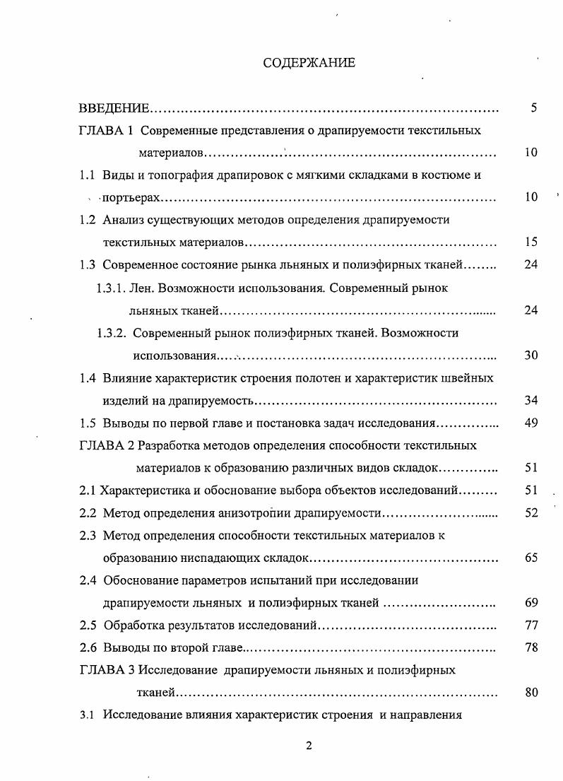 "ГЛАВА 1 Современные представления о драпируемости текстильных
