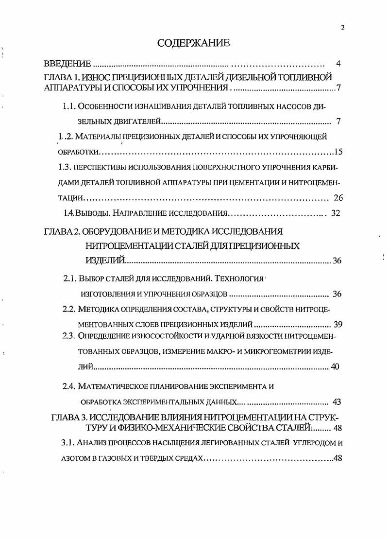 "1.1. Особенности изнлшивм шя деталей топливных насосов дизельных двигателей. 