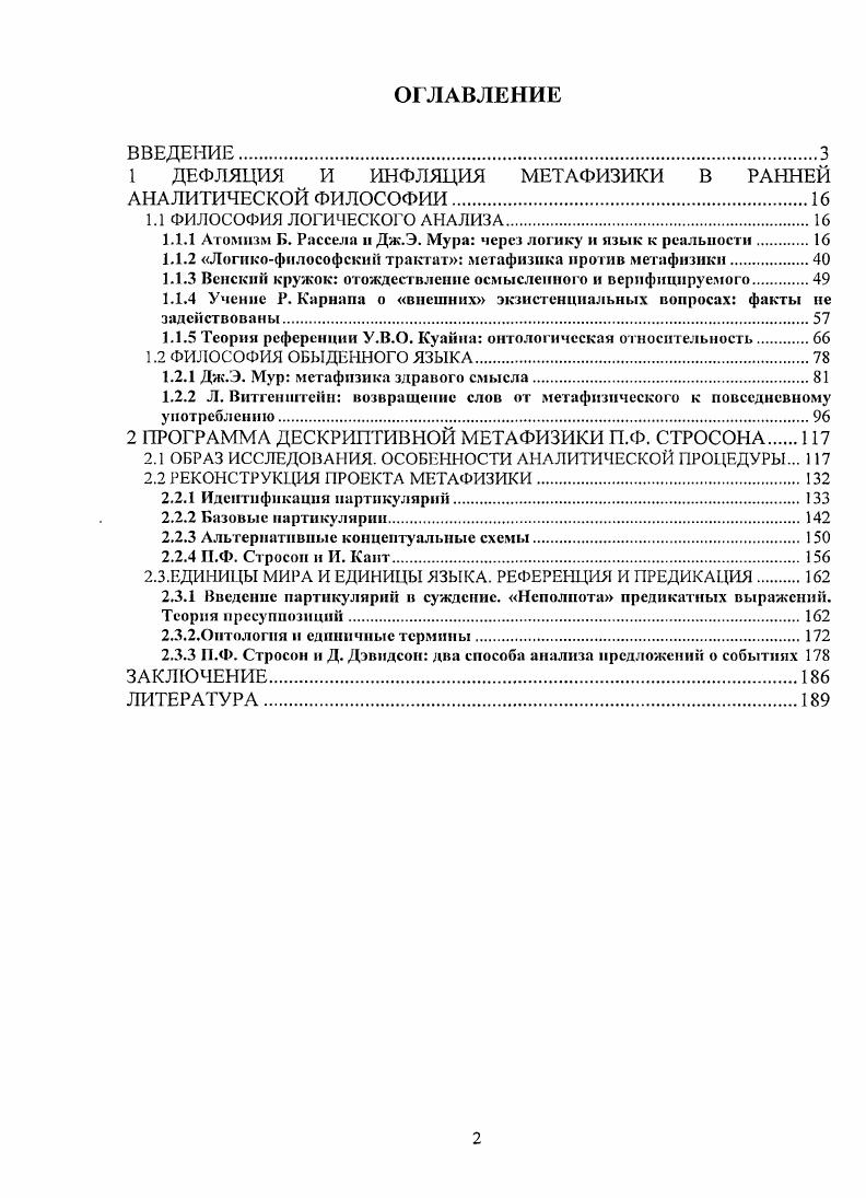 "1 ДЕФЛЯЦИЯ И ИНФЛЯЦИЯ МЕТАФИЗИКИ В РАННЕЙ АНАЛИТИЧЕСКОЙ ФИЛОСОФИИ.