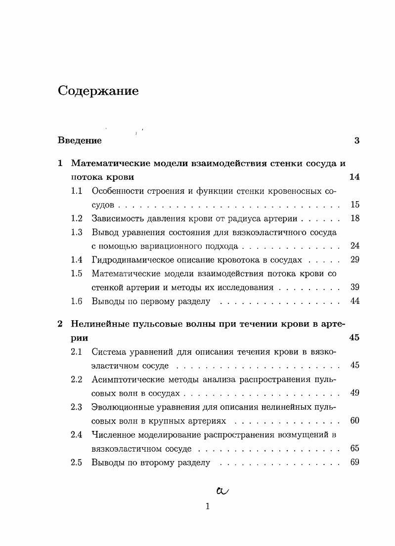 "1 Математические модели взаимодействия стенки сосуда и