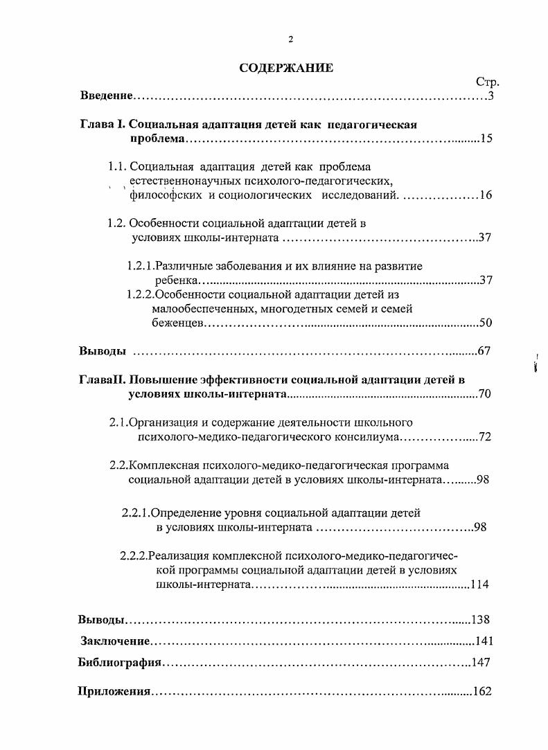 "Глава I. Социальная адаптация детей как педагогическая