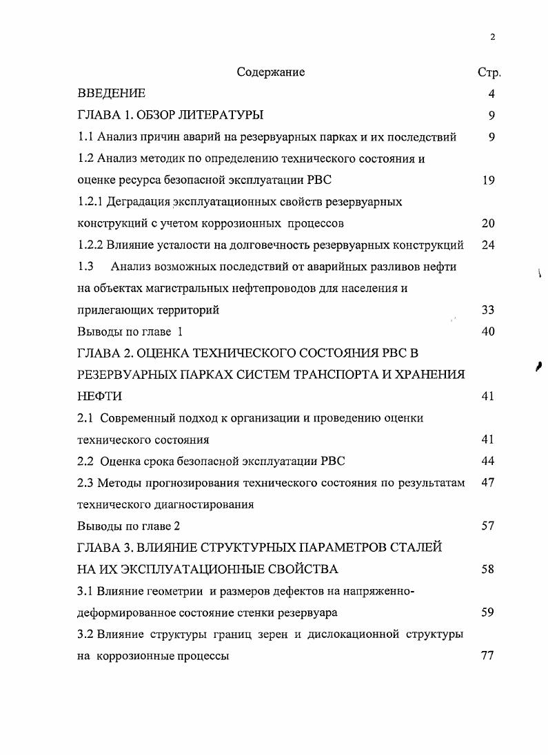 "1.1 Анализ причин аварий на резервуарных парках и их последствий 