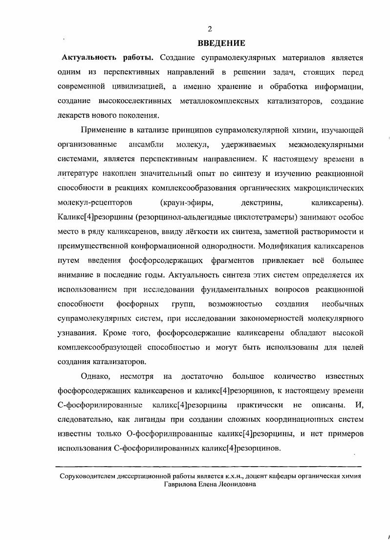 "3. Положение заместителя относительно макроцикла, которое в конформациях с С симметрией может быть либо экваториальным, либо аксиальным . Особый интерес для функционализации каликсаренов представляют органические производные фосфора . Благодаря способности атома фосфора проявлять координационные числа от 1 до 6 и существовать в различных состояниях окисления, модификация каликсаренов путем введения фосфорсодержащих групп представляет значительный интерес в течение последних лет. В зависимости от фосфорсодержащих фрагментов, находящихся в каликсареновой матрице, подобные макроциклы могут проявлять разные свойства. Например, высокую комплексующую способность по отношению к ионам переходных металлов, физиологическую активность. Потенциальный интерес для синтеза супрамолекулярных катализаторов представляют так называемые каликсфосфины класс молекул, который комбинирует каталитический центр и молекулярный рецептор . Поскольку, фосфорные соединения играют важную роль во многих биологических, мембранных и каталитических процессах, ряд авторов поставили задачу разработать подходы к функционализации верхнего и нижнего обода данных макроциклов за счет введения различных фосфорорганических групп , . С другой стороны, одной из важных задач современной синтетической химии фосфорсодержащих соединений является развитие дизайна новых типов фосфорсодержащих макрогетероциклических полостных систем. Интерес к этим системам определяется перспективой их использования при исследовании функциональных вопросов реакционной способности фосфорных групп, возможностью создания необычных супрамолекулярных систем, исследованием закономерностей молекулярного узнавания, конкурентных взаимодействий в системе одинаковых фосфорсодержащих групп и т. Кроме того, они могут использоваться как молекулярные контейнеры при решении различных научных, технических и медицинских задач , . Мы уделяли особое внимание методам синтеза производных трех и четырех координированного фосфора. Фосфорсодержащие каликспарены Основной объем информации по фосфорсодержащим каликсаренам до года обобщен в обзорах , , что значительно облегчило нашу задачу по сбору литературных данных. В данной части литературного обзора приводиться примеры наиболее интересных на наш взгляд объектов, полученных как до года, гак и в последующие годы. Офосфорилирование каликспаренов соединениями РШ Изучать взаимодействие соединений РШ с каликсаренами одним из первых начал коллектив американских ученых выполнивших цикл исследований по функционал изации гидроксильных групп птретбутилкаликс4арсна 1. Так, в работе были опубликованы результаты взаимодействия соединения 1 с гексамстилтриамидофосфитом. Было показано, что данная реакция сопровождается отщеплением двух молекул диметиламина и образованием спироцикличсского цвиттериоиного продукта 2, который далее был введен в реакции с одним эквивалентом бутиллития с образованием соли в соответствии со схемой 1. Термолиз при СГС или действие сильных кислот СБзССЬН или НВБ4 на цииттерион 2 приводит к отщеплению диметиламина и образованию каркасного фосфита 5. Интересным фактом является то, что внутренняя полость калике Дарена способна стабилизировать гииервалеитную гексакоординированную геометрию атома фосфора соединение 2. Той же группой исследователей было осуществлено введение в каликсарсновую платформу более одного атома фосфора. При попытке замещения оставшихся свободных гидроксильных групп взаимодействием с трисдиэтиламинофосфином происходит выделение дифосфина и образование продукта 7. Однако, при нагревании соединения 6 в толуоле в течение ч при 0С происходит выделение двух молей диметиламина и образуется продукт 8, в котором все гидроксильные группы замещены. 