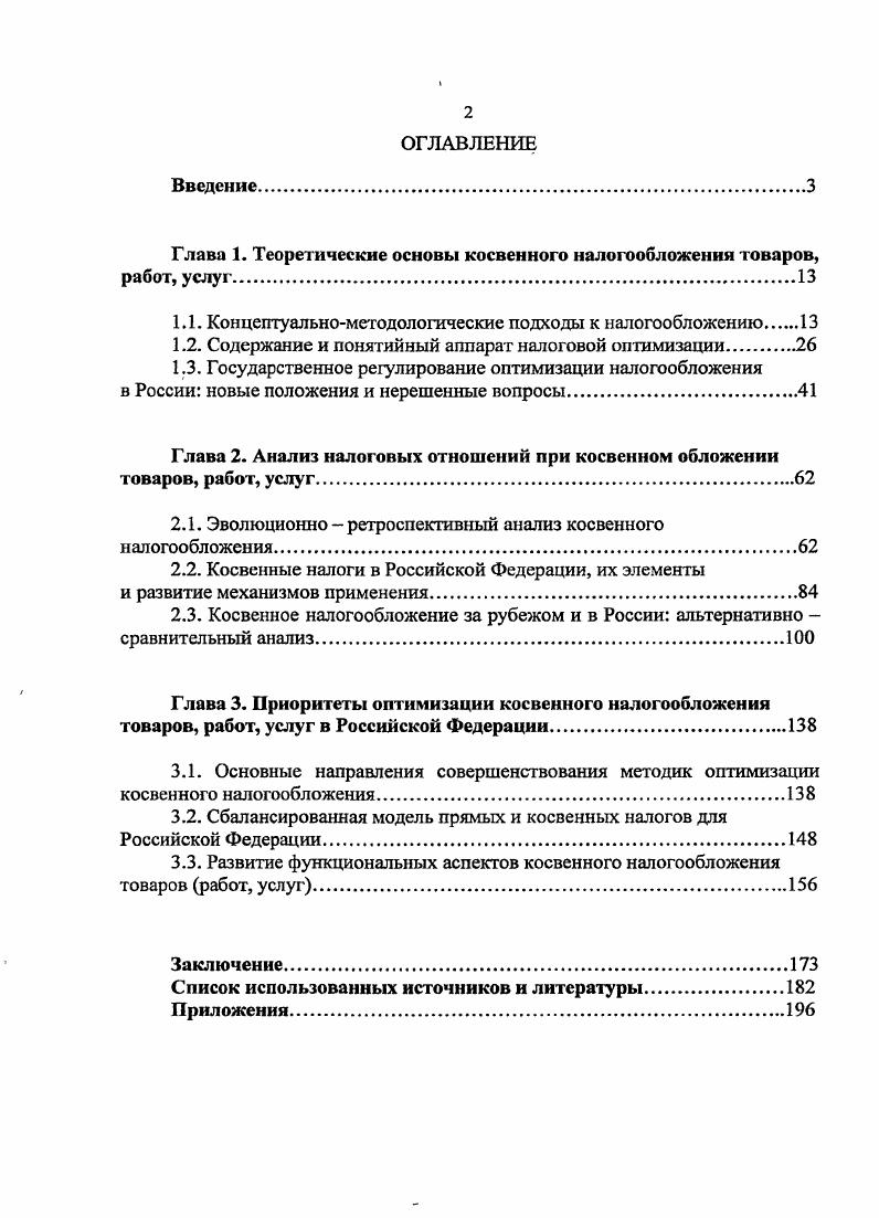 "Глава 1. Теоретические основы косвенного налогообложения товаров, работ, услуг