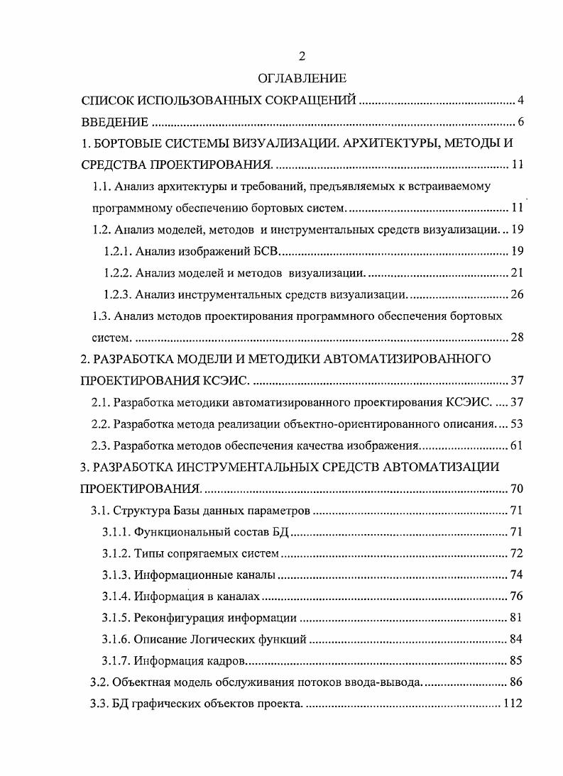 "1. БОРТОВЫЕ СИСТЕМЫ ВИЗУАЛИЗАЦИИ. АРХИТЕКТУРЫ, МЕТОДЫ И СРЕДСТВА ПРОЕКТИРОВАНИЯ.