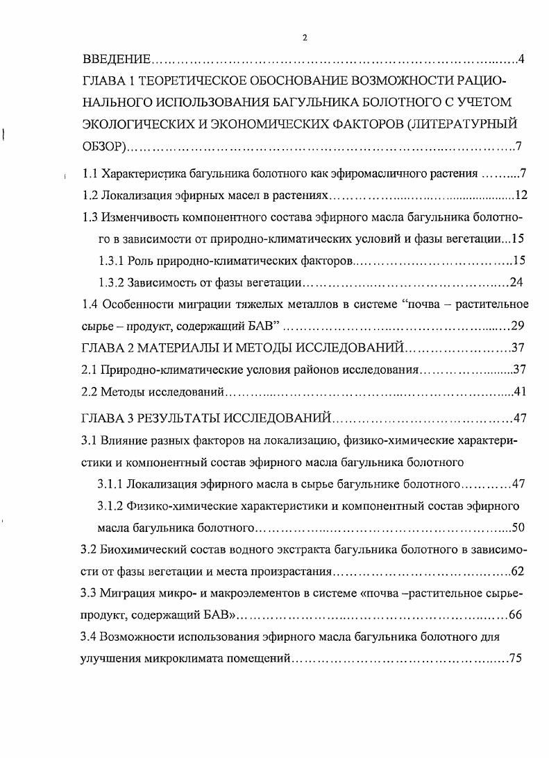 "1.1 Характеристика багульника болотного как эфиромасличного растения 