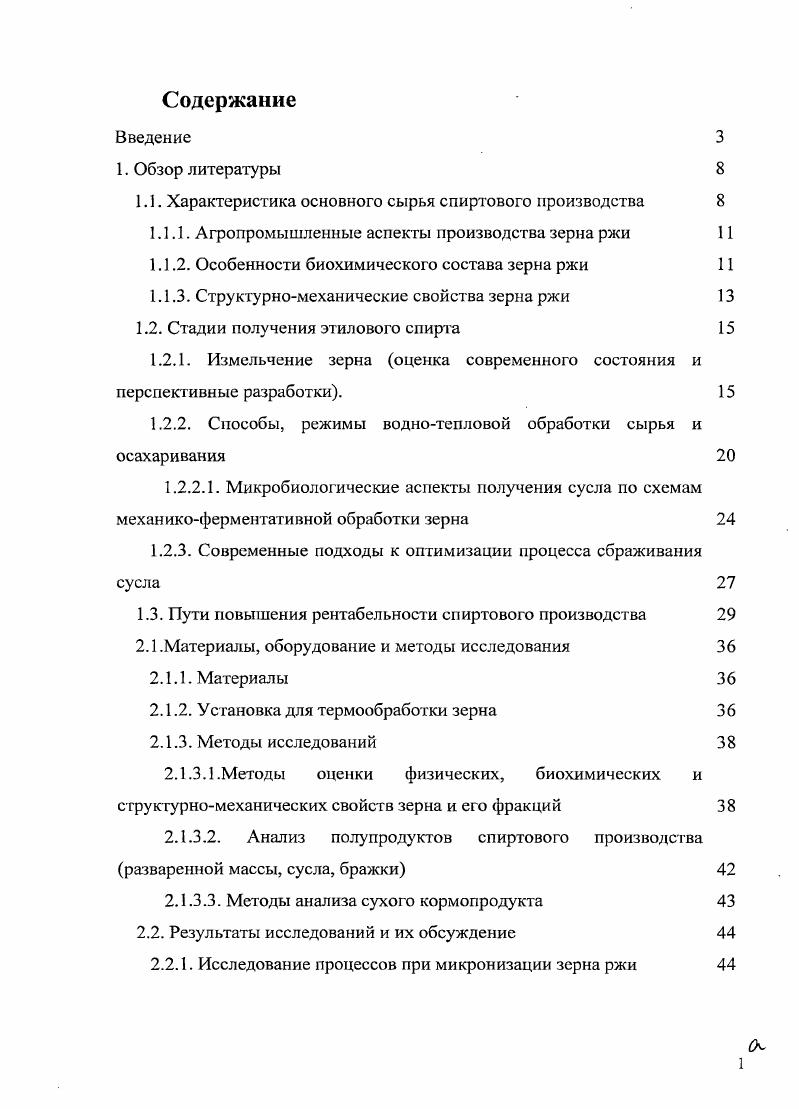 "1.1. Характеристика основного сырья спиртового производства 