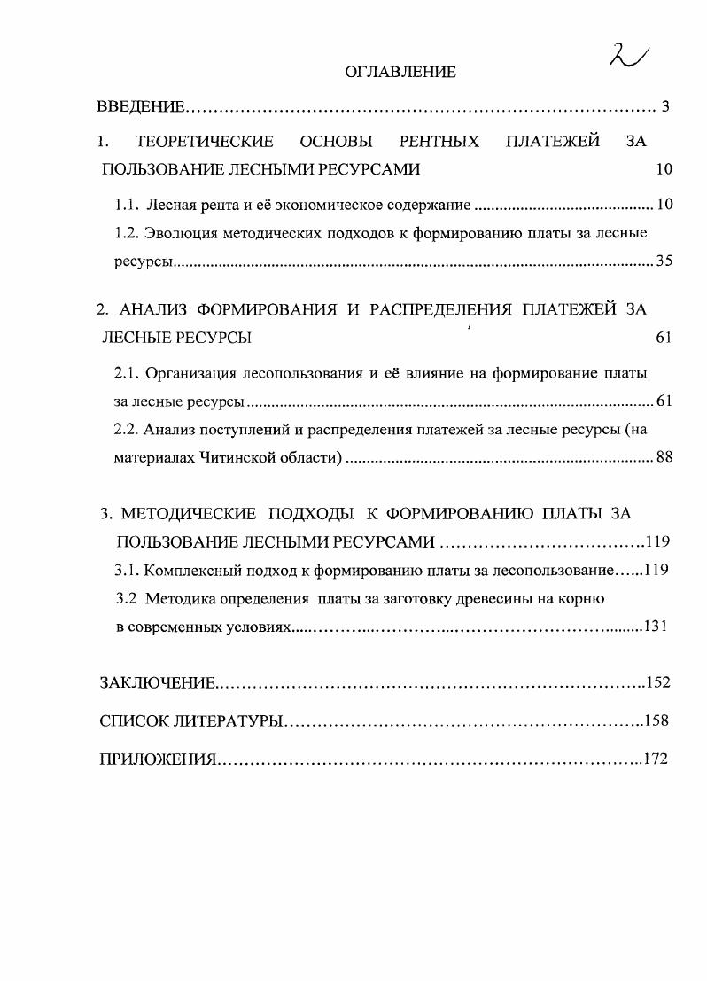"1. ТЕОРЕТИЧЕСКИЕ ОСНОВЫ РЕНТНЫХ ПЛАТЕЖЕЙ ЗА ПОЛЬЗОВАНИЕ ЛЕСНЫМИ РЕСУРСАМИ 